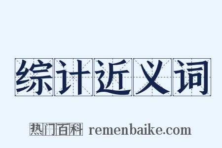 综计近义词是什么意思的图片